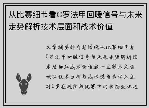 从比赛细节看C罗法甲回暖信号与未来走势解析技术层面和战术价值
