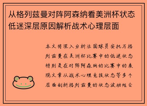 从格列兹曼对阵阿森纳看美洲杯状态低迷深层原因解析战术心理层面