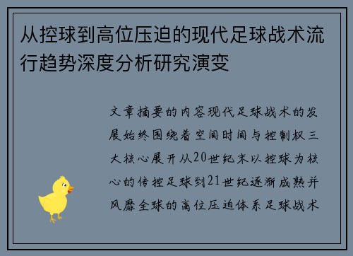 从控球到高位压迫的现代足球战术流行趋势深度分析研究演变 从控球到高位压迫的现代足球战术流行趋势深度分析研究演变