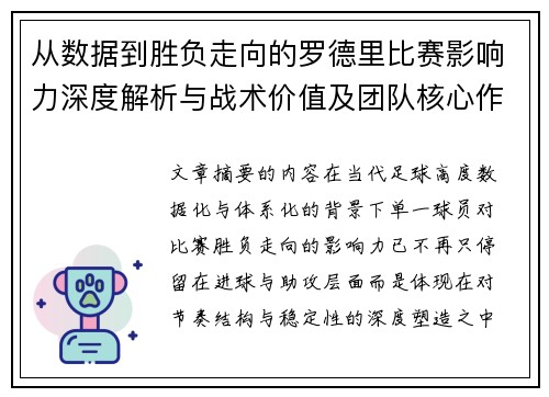 从数据到胜负走向的罗德里比赛影响力深度解析与战术价值及团队核心作用研究