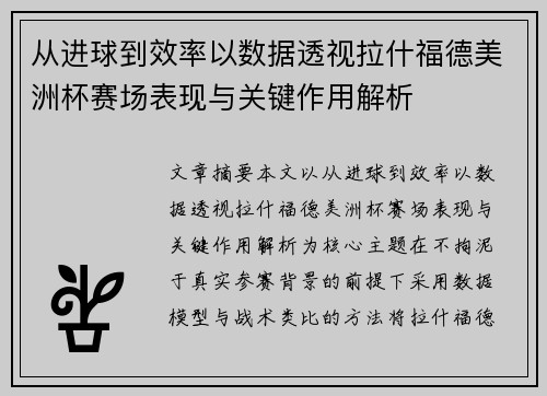 从进球到效率以数据透视拉什福德美洲杯赛场表现与关键作用解析