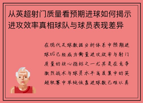 从英超射门质量看预期进球如何揭示进攻效率真相球队与球员表现差异 从英超射门质量看预期进球如何揭示进攻效率真相球队与球员表现差异