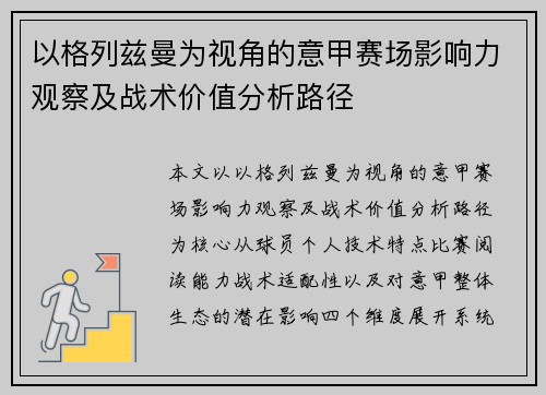 以格列兹曼为视角的意甲赛场影响力观察及战术价值分析路径