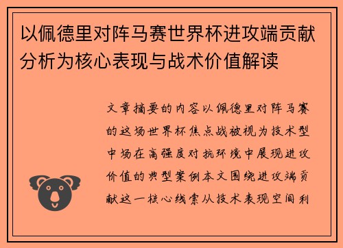 以佩德里对阵马赛世界杯进攻端贡献分析为核心表现与战术价值解读
