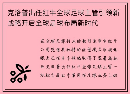 克洛普出任红牛全球足球主管引领新战略开启全球足球布局新时代
