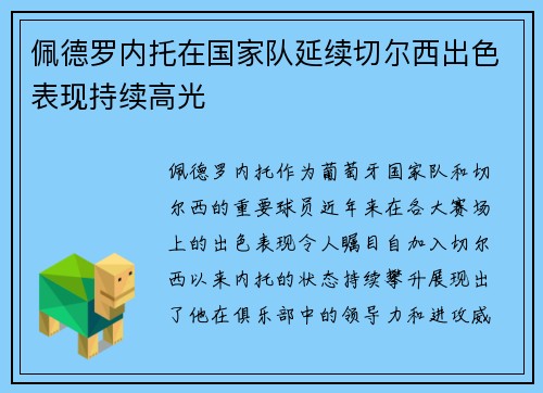 佩德罗内托在国家队延续切尔西出色表现持续高光