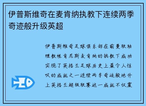 伊普斯维奇在麦肯纳执教下连续两季奇迹般升级英超
