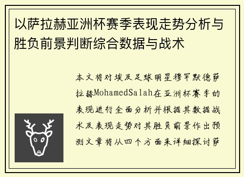 以萨拉赫亚洲杯赛季表现走势分析与胜负前景判断综合数据与战术 以萨拉赫亚洲杯赛季表现走势分析与胜负前景判断综合数据与战术
