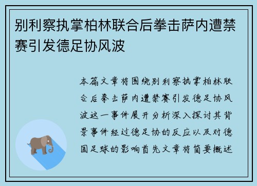 别利察执掌柏林联合后拳击萨内遭禁赛引发德足协风波