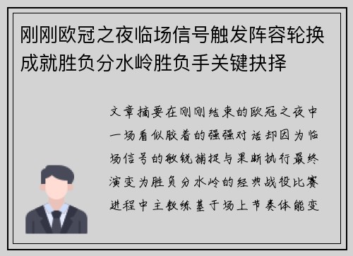 刚刚欧冠之夜临场信号触发阵容轮换成就胜负分水岭胜负手关键抉择