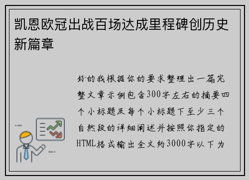 凯恩欧冠出战百场达成里程碑创历史新篇章