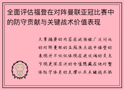 全面评估福登在对阵曼联亚冠比赛中的防守贡献与关键战术价值表现 全面评估福登在对阵曼联亚冠比赛中的防守贡献与关键战术价值表现