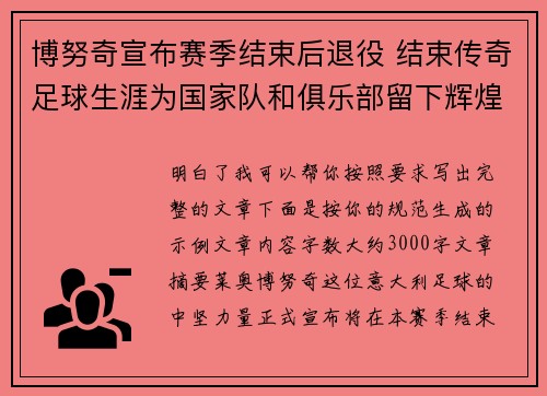 博努奇宣布赛季结束后退役 结束传奇足球生涯为国家队和俱乐部留下辉煌印记