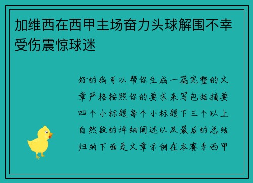 加维西在西甲主场奋力头球解围不幸受伤震惊球迷