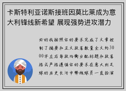 卡斯特利亚诺斯接班因莫比莱成为意大利锋线新希望 展现强势进攻潜力