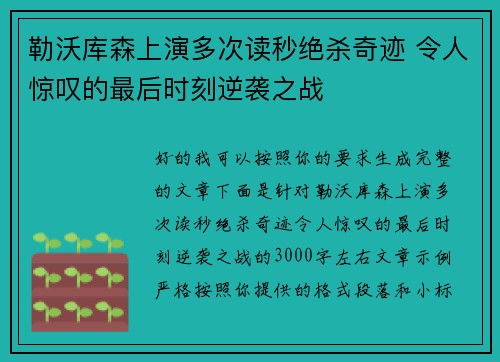 勒沃库森上演多次读秒绝杀奇迹 令人惊叹的最后时刻逆袭之战