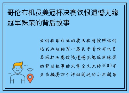 哥伦布机员美冠杯决赛饮恨遗憾无缘冠军殊荣的背后故事