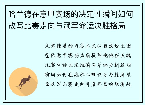 哈兰德在意甲赛场的决定性瞬间如何改写比赛走向与冠军命运决胜格局