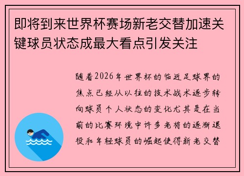 即将到来世界杯赛场新老交替加速关键球员状态成最大看点引发关注 即将到来世界杯赛场新老交替加速关键球员状态成最大看点引发关注