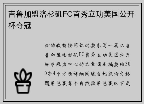 吉鲁加盟洛杉矶FC首秀立功美国公开杯夺冠