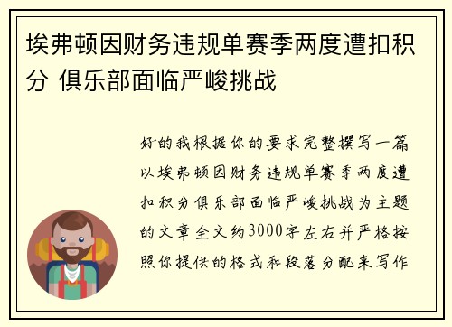 埃弗顿因财务违规单赛季两度遭扣积分 俱乐部面临严峻挑战