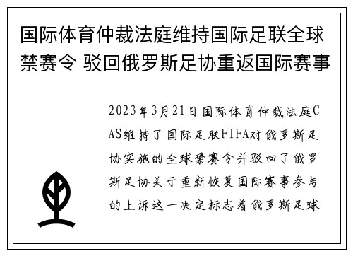 国际体育仲裁法庭维持国际足联全球禁赛令 驳回俄罗斯足协重返国际赛事上诉 国际体育仲裁法庭维持国际足联全球禁赛令 驳回俄罗斯足协重返国际赛事上诉