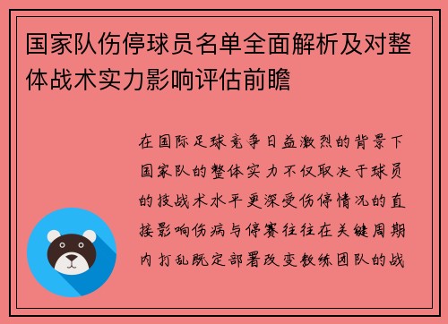 国家队伤停球员名单全面解析及对整体战术实力影响评估前瞻