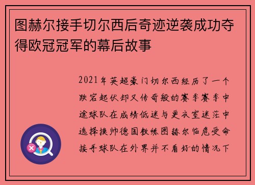 图赫尔接手切尔西后奇迹逆袭成功夺得欧冠冠军的幕后故事