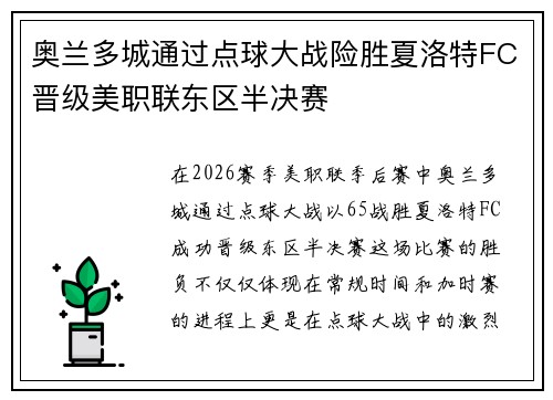 奥兰多城通过点球大战险胜夏洛特FC晋级美职联东区半决赛