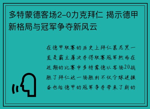 多特蒙德客场2-0力克拜仁 揭示德甲新格局与冠军争夺新风云