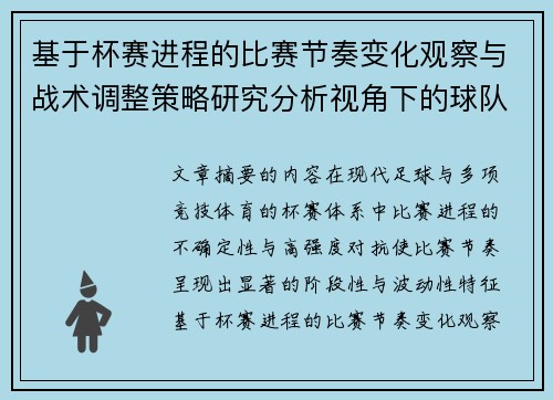 基于杯赛进程的比赛节奏变化观察与战术调整策略研究分析视角下的球队表现