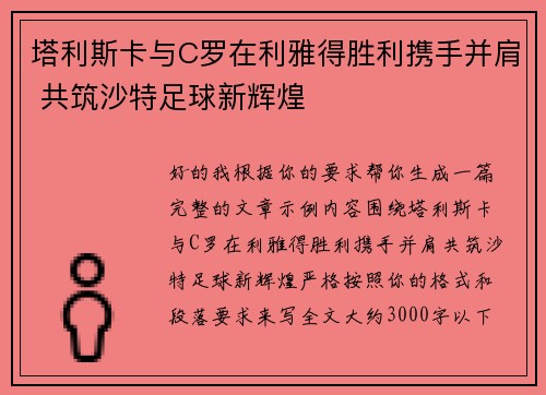 塔利斯卡与C罗在利雅得胜利携手并肩 共筑沙特足球新辉煌 塔利斯卡与C罗在利雅得胜利携手并肩 共筑沙特足球新辉煌