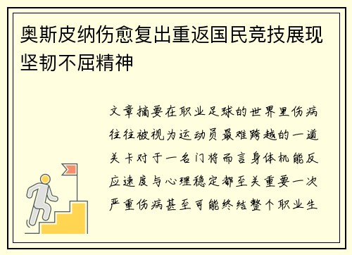 奥斯皮纳伤愈复出重返国民竞技展现坚韧不屈精神 奥斯皮纳伤愈复出重返国民竞技展现坚韧不屈精神