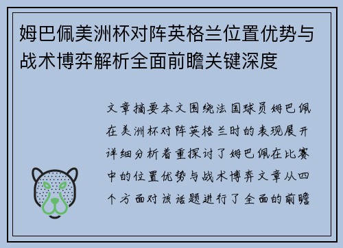 姆巴佩美洲杯对阵英格兰位置优势与战术博弈解析全面前瞻关键深度 姆巴佩美洲杯对阵英格兰位置优势与战术博弈解析全面前瞻关键深度