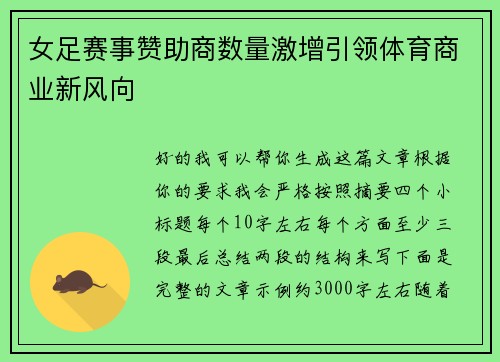 女足赛事赞助商数量激增引领体育商业新风向