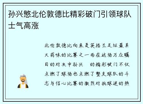孙兴慜北伦敦德比精彩破门引领球队士气高涨