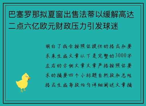 巴塞罗那拟夏窗出售法蒂以缓解高达二点六亿欧元财政压力引发球迷