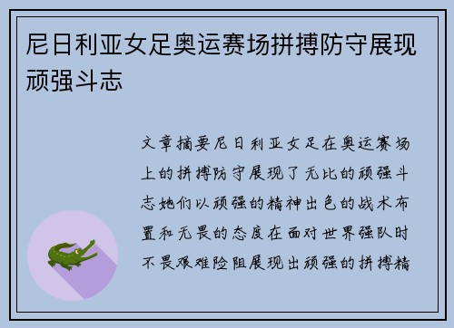 尼日利亚女足奥运赛场拼搏防守展现顽强斗志