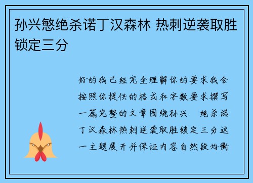 孙兴慜绝杀诺丁汉森林 热刺逆袭取胜锁定三分 孙兴慜绝杀诺丁汉森林 热刺逆袭取胜锁定三分