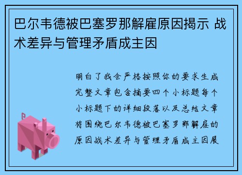 巴尔韦德被巴塞罗那解雇原因揭示 战术差异与管理矛盾成主因