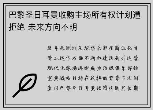 巴黎圣日耳曼收购主场所有权计划遭拒绝 未来方向不明