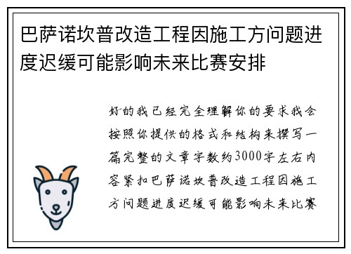 巴萨诺坎普改造工程因施工方问题进度迟缓可能影响未来比赛安排 巴萨诺坎普改造工程因施工方问题进度迟缓可能影响未来比赛安排