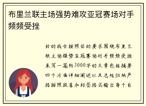 布里兰联主场强势难攻亚冠赛场对手频频受挫