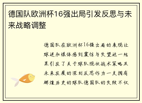 德国队欧洲杯16强出局引发反思与未来战略调整