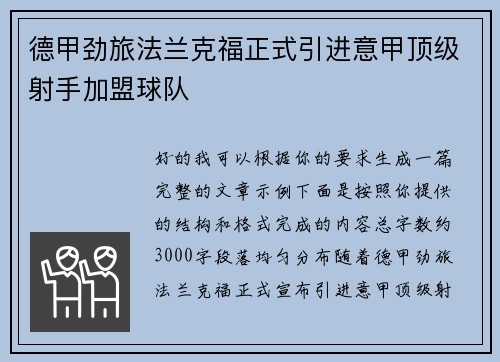 德甲劲旅法兰克福正式引进意甲顶级射手加盟球队