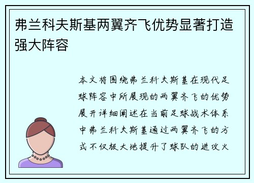 弗兰科夫斯基两翼齐飞优势显著打造强大阵容