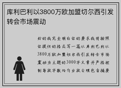 库利巴利以3800万欧加盟切尔西引发转会市场震动