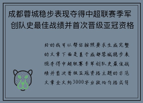 成都蓉城稳步表现夺得中超联赛季军 创队史最佳战绩并首次晋级亚冠资格