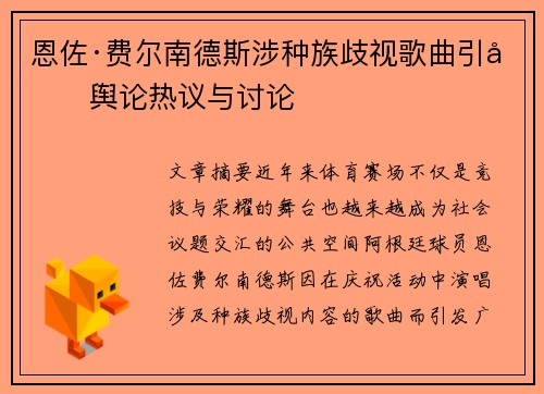 恩佐·费尔南德斯涉种族歧视歌曲引发舆论热议与讨论 恩佐·费尔南德斯涉种族歧视歌曲引发舆论热议与讨论