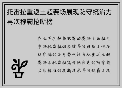托雷拉重返土超赛场展现防守统治力再次称霸抢断榜